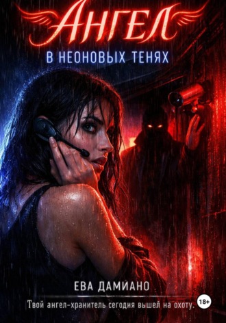 . Ангел в неоновых тенях