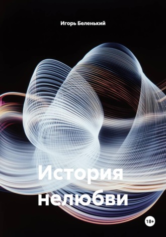Игорь Беленький. История  нелюбви
