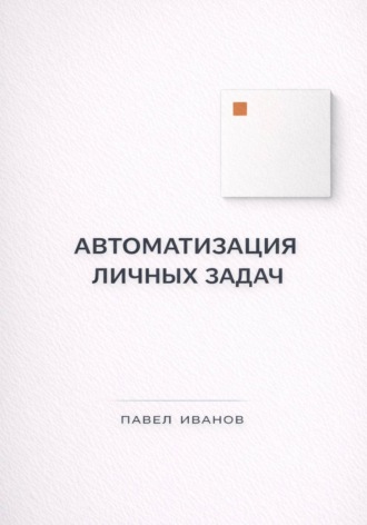. Автоматизация личных задач: счета, календарь, напоминания