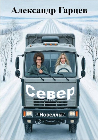 Александр Гарцев. Север