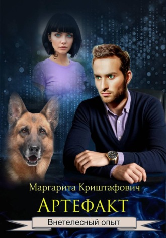 Маргарита Криштафович. Артефакт