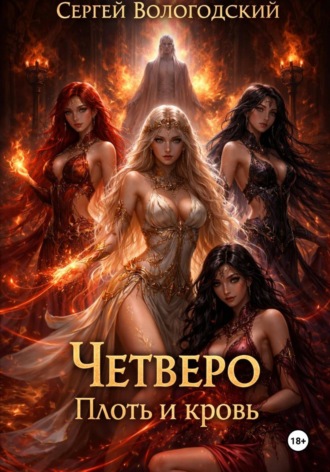 . Четверо. Плоть и кровь