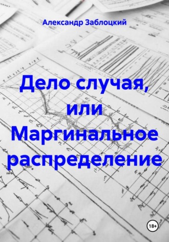 . Дело случая, или Маргинальное распределение
