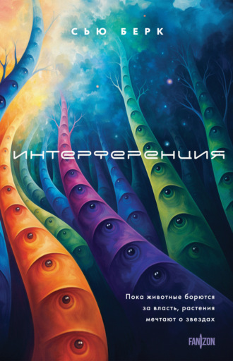 Сью Берк. Интерференция