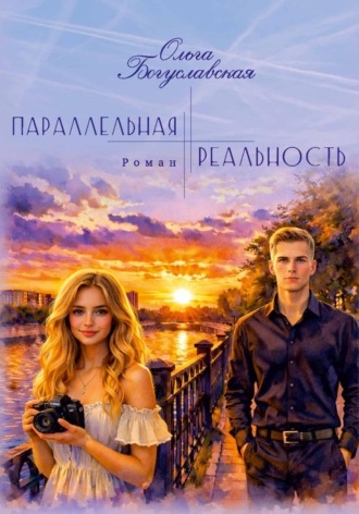 . Параллельная реальность