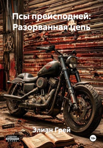 . Псы преисподней: Разорванная цепь