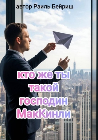 . Кто же ты такой, господин МакКинли?