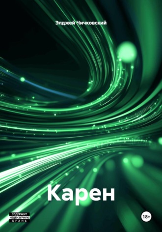 . Карен