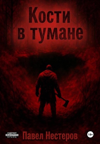 Павел Нестеров. Кости в тумане