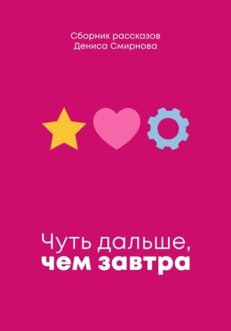 . Чуть дальше, чем завтра