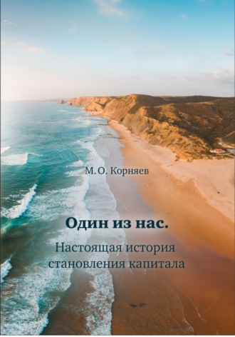 Максим Корняев. Один из нас