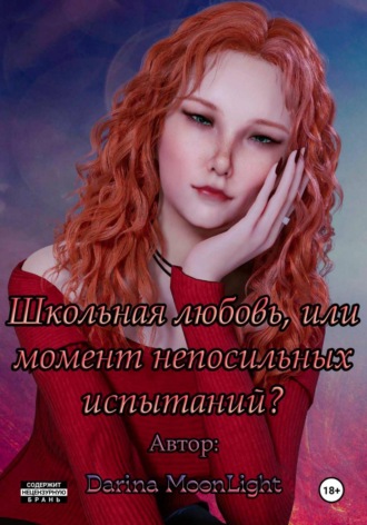 Darina MoonLight. Школьная любовь, или Момент непосильных испытаний?