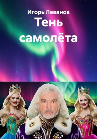 Игорь Леванов. Тень самолёта
