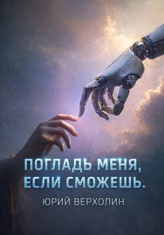 Юрий Верхолин. Погладь меня, если сможешь