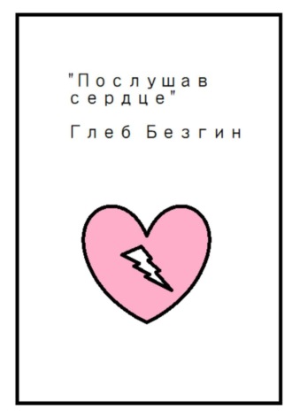 Глеб Безгин. Послушав сердце