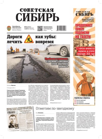 Редакция газеты «Советская Сибирь». Газета «Советская Сибирь» №14 (27803) от 08.04.2026