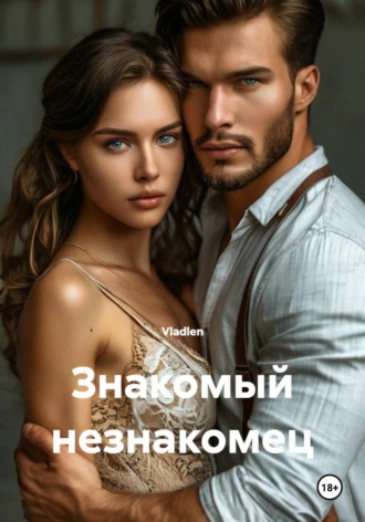 Vladlen. Знакомый незнакомец