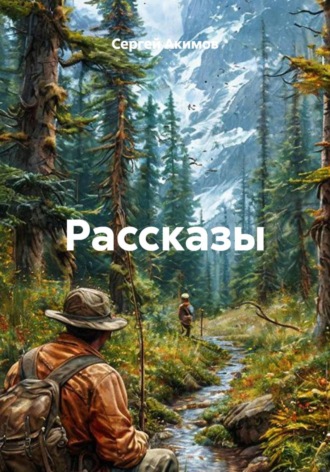 . Рассказы