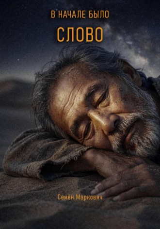 . В начале было Слово