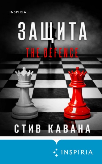 Стив Кавана. Защита