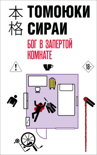 Томоюки Сираи. Бог в запертой комнате