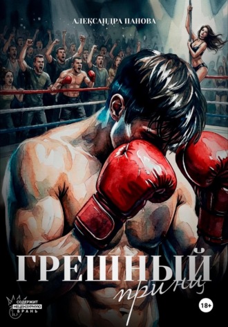 . Грешный принц