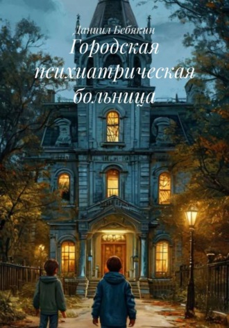 Даниил Бебякин. Городская психиатрическая больница