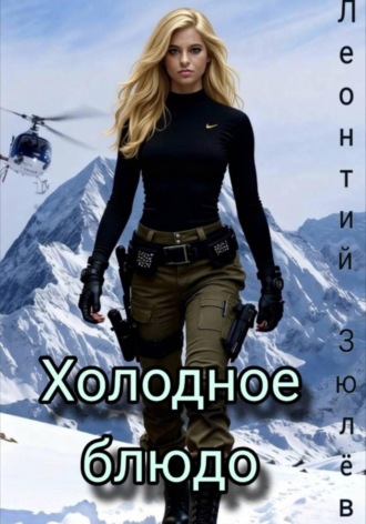 Леонтий Зюлёв. Холодное блюдо