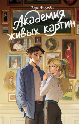 Вера Фролова. Академия живых картин