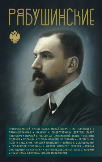 Сергей Нечаев. Рябушинские