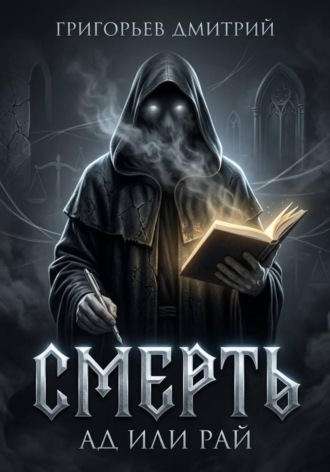 Дмитрий Григорьев. Смерть. Ад или рай