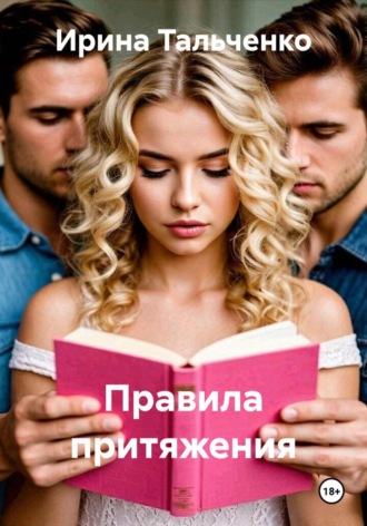 . Правила притяжения