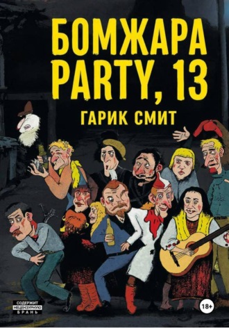 Гарик Смит. Бомжара Party, 13