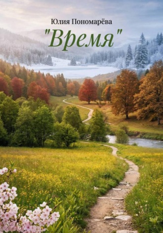 Юлия Пономарёва. 