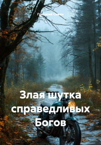 . Злая шутка справедливых Богов