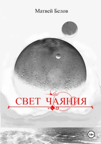 . Свет чаяния