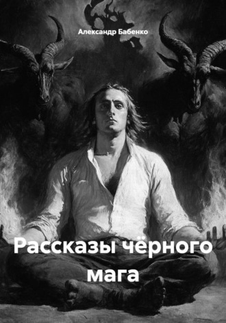 . Рассказы чёрного мага