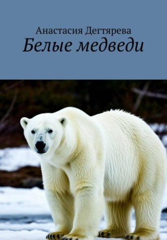 . Белые медведи