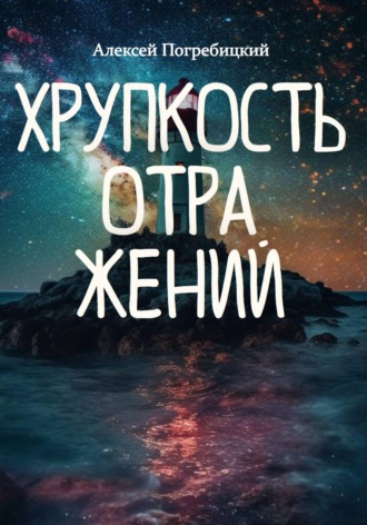 Алексей Погребицкий. Хрупкость отражений