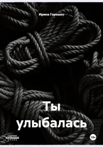 Ирина Горошко. Ты улыбалась