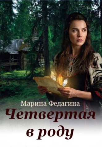 . Четвёртая в роду