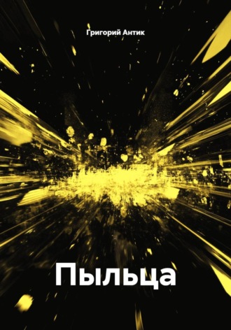 Григорий Антик. Пыльца