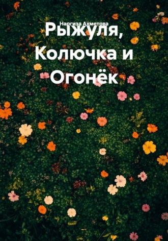 Наргиза Ахметова. Рыжуля, Колючка и Огонёк