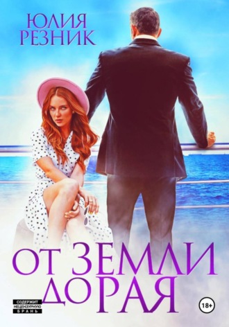 Юлия Резник. От земли до рая