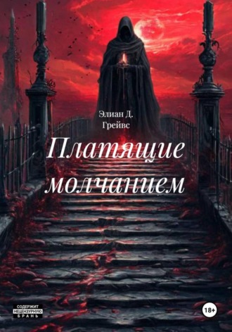 Элиан Д. Грейвс. Платящие молчанием