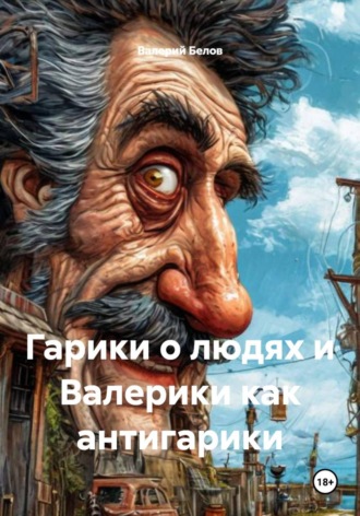 Валерий Белов. Валерики как антигарики 2