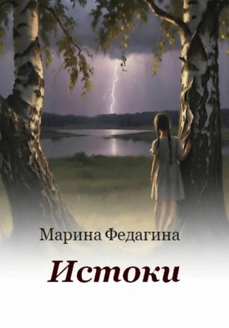 . Истоки