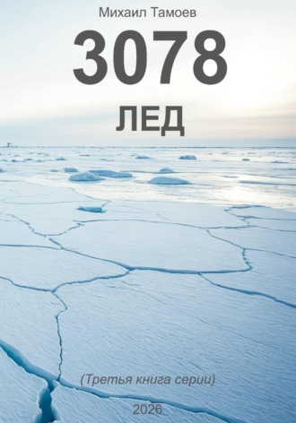 . 3078. Лед (книга третья)