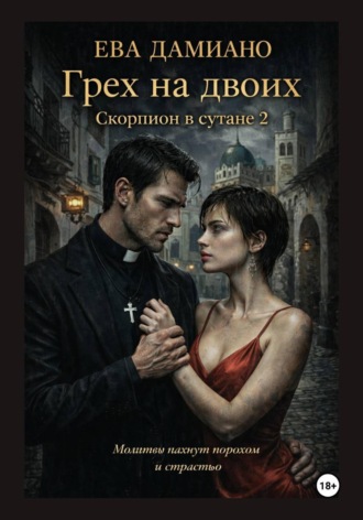 . Грех на двоих. Скорпион в сутане 2