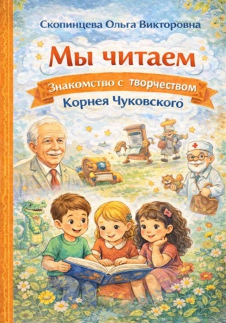 . Мы читаем. Знакомство с творчеством Корнея Чуковского